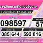 เช็คลอตเตอรี่ 17 กุมภาพันธ์ 2565
