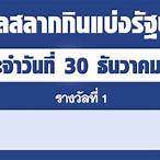 เช็คลอตเตอรี่ 30 ธันวาคม 2564