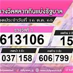 เช็คลอตเตอรี่16ตุลาคม2565